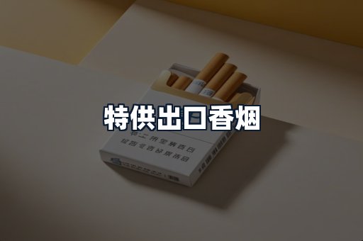 特供出口香烟